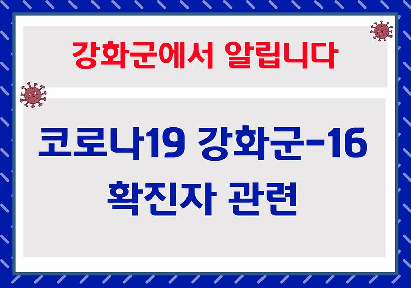 [강화군에서 알립니다] 강화군-16 확진자 관련 사진